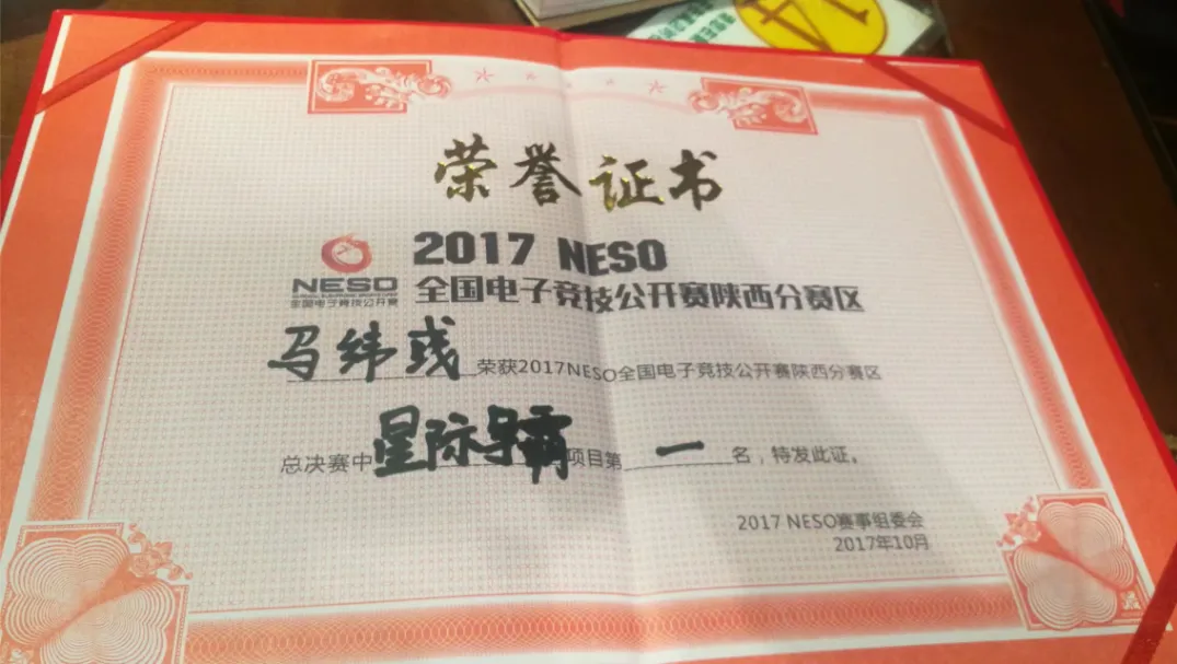 2017 NESO 陕西分赛区星际争霸第一名荣誉证书